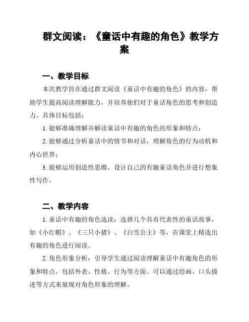 群文阅读：《童话中有趣的角色》教学方案