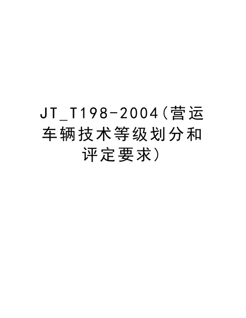 最新jt_t198-(营运车辆技术等级划分和评定要求)