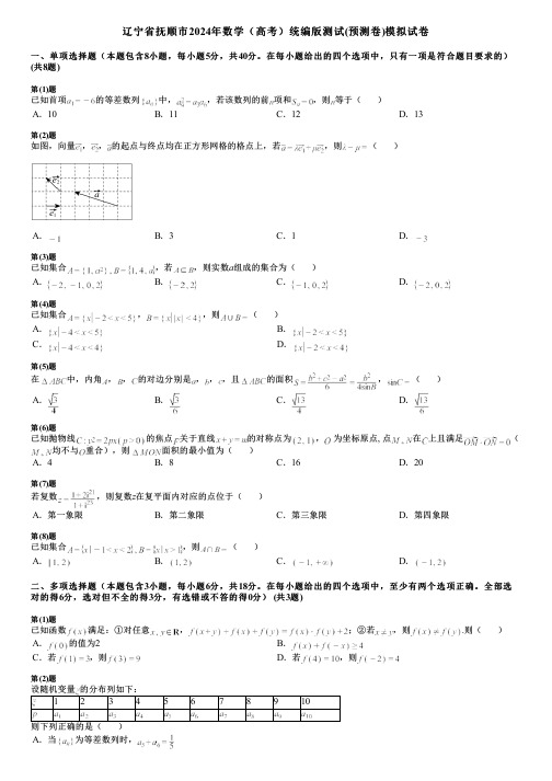 辽宁省抚顺市2024年数学(高考)统编版测试(预测卷)模拟试卷