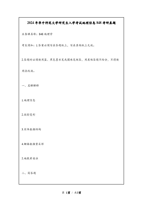 2024年华中师范大学研究生入学考试地理信息848考研真题