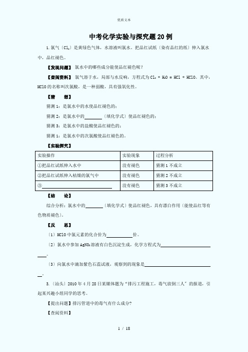 中考化学实验与探究题20例1