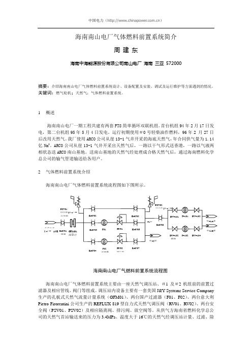 海南南山电厂气体燃料前置系统简介