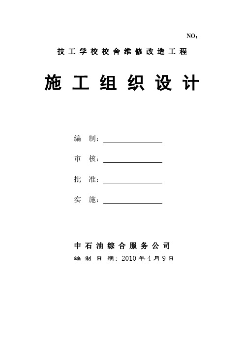 优秀房屋立面改造 维修 翻新 加固施工组织设计 技术标