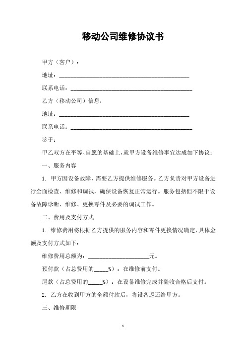 移动公司维修协议书