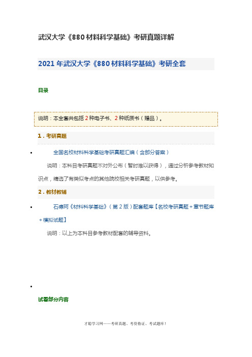 武汉大学《880材料科学基础》考研真题详解