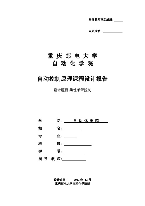 重庆邮电大学自动化学院--自动控制原理课程设计报告--柔性手臂控制