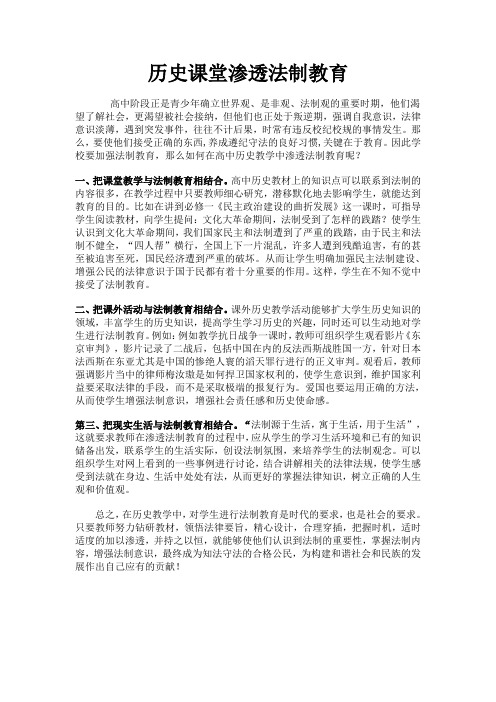 历史课堂渗透法制教育