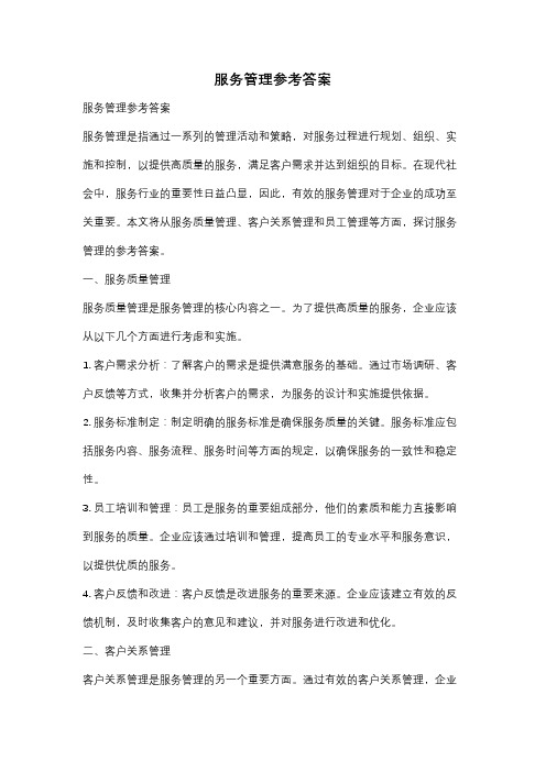 服务管理参考答案