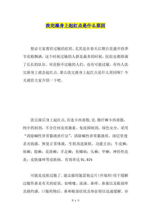 洗完澡身上起红点是什么原因