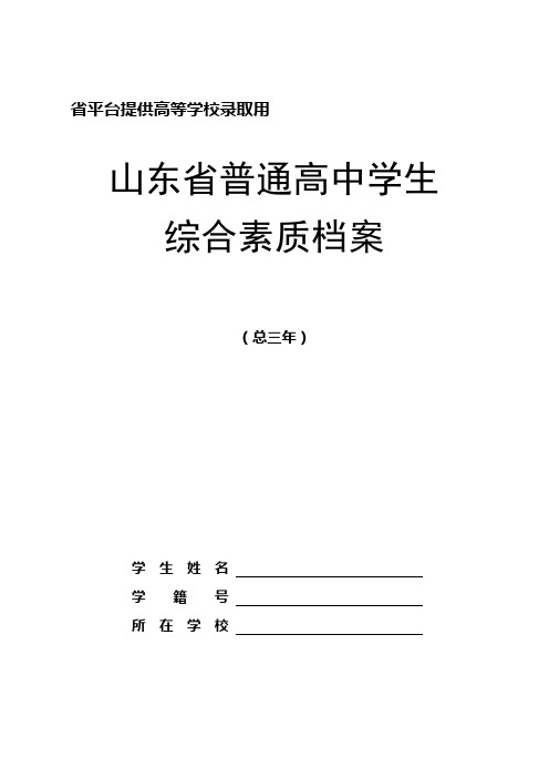 (完整word版)山东省普通高中学生综合素质档案