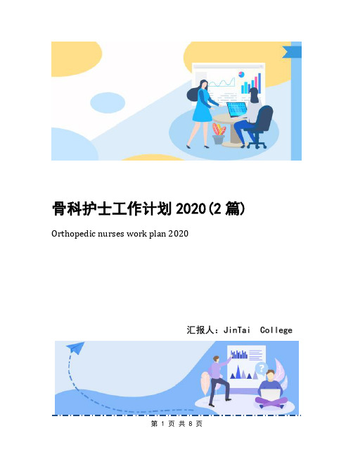 骨科护士工作计划2020(2篇)