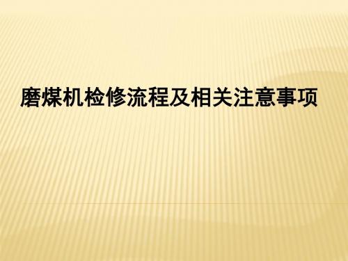 磨煤机检修流程及相关注意事项PPT课件