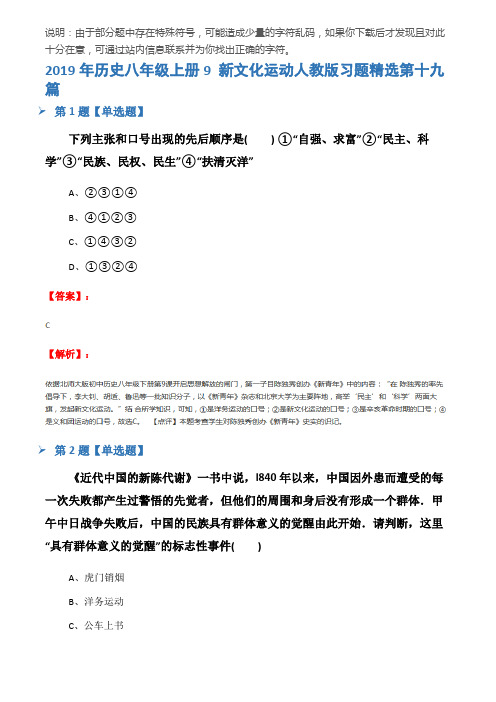 2019年历史八年级上册9 新文化运动人教版习题精选第十九篇