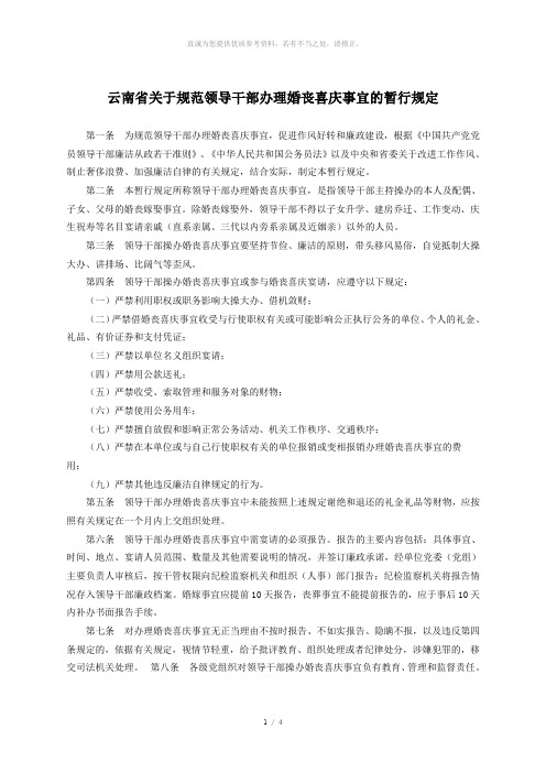 云南省关于规范领导干部办理婚丧喜庆事宜的暂行规定