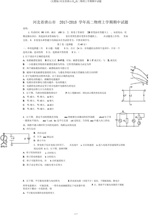 (完整版)河北省唐山市_高二物理上学期期中试题