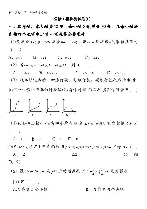 2016-2017学年高中数学新课标必修1同步练习：模块测试卷(1) 含解析