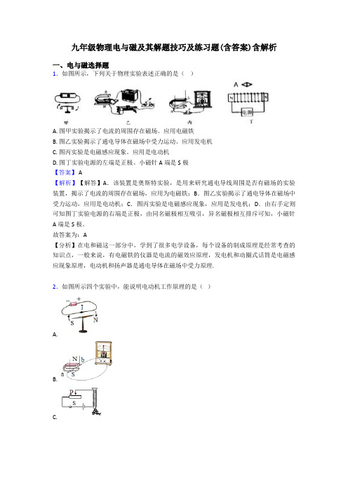 九年级物理电与磁及其解题技巧及练习题(含答案)含解析