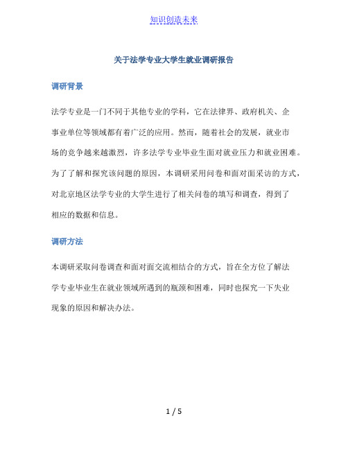 关于法学专业大学生就业调研报告