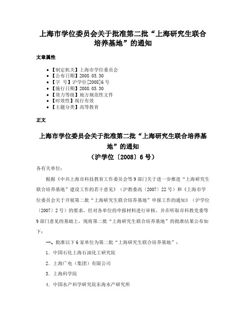 上海市学位委员会关于批准第二批“上海研究生联合培养基地”的通知