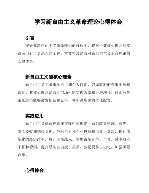 学习新自由主义革命理论心得体会