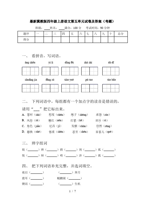 最新冀教版四年级上册语文第五单元试卷及答案(考题)