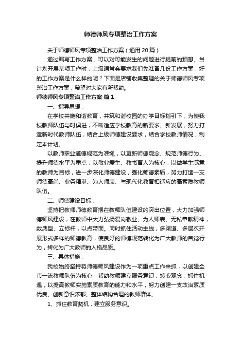 师德师风专项整治工作方案