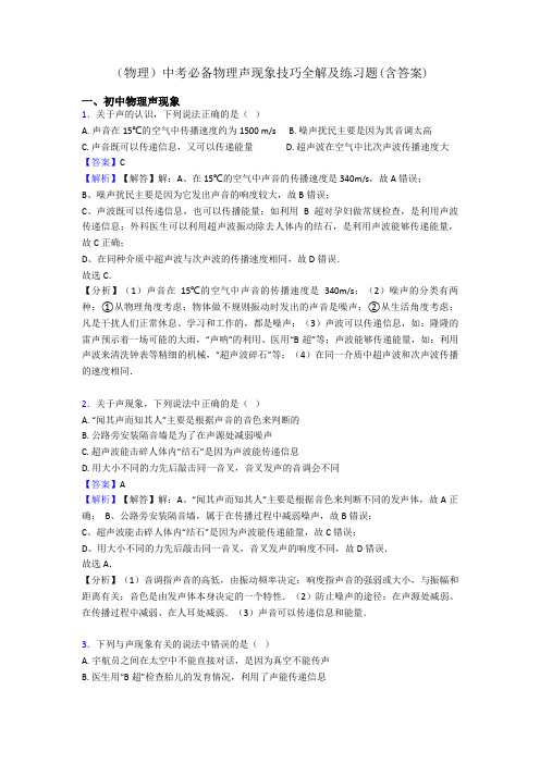 (物理)中考必备物理声现象技巧全解及练习题(含答案)