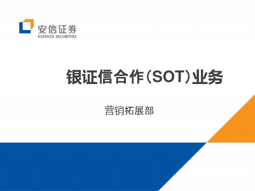 证券公司银证信合作(SOT)业务培训