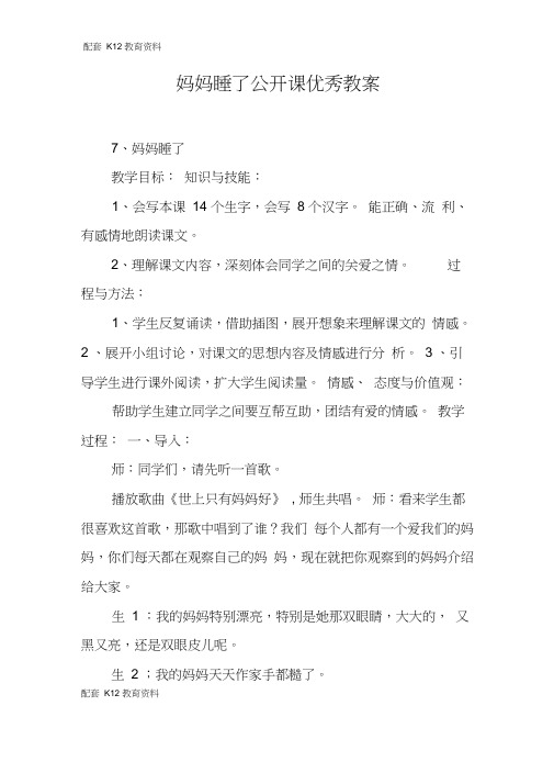 【配套K12】妈妈睡了公开课优秀教案