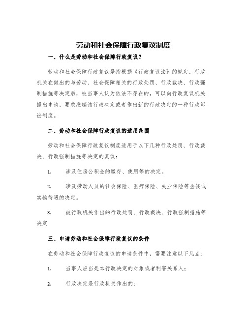 劳动和社会保障行政复议制度