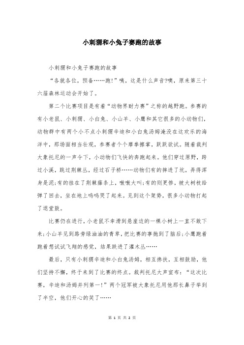 小刺猬和小兔子赛跑的故事