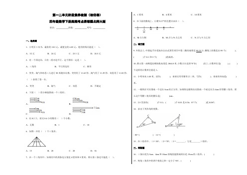 第一二单元阶段素养检测(培优卷)四年级数学下册高频考点易错题北师大版