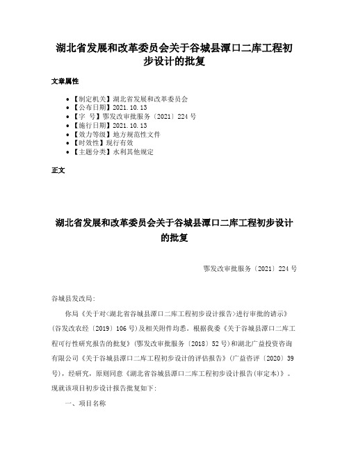 湖北省发展和改革委员会关于谷城县潭口二库工程初步设计的批复