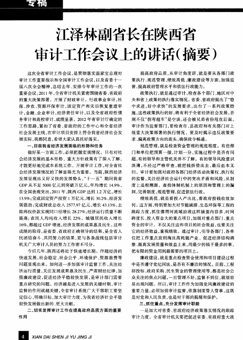 江泽林副省长在陕西省审计工作会议上的讲话(摘要)