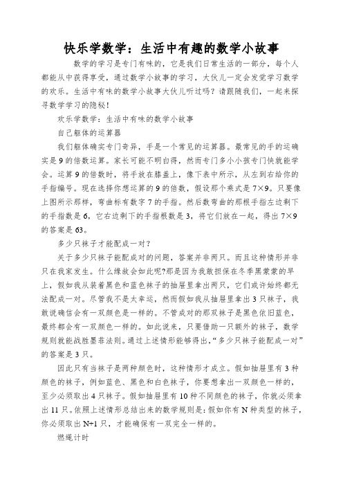 快乐学数学：生活中有趣的数学小故事