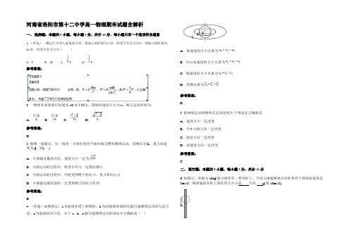 河南省洛阳市第十二中学高一物理期末试题带解析