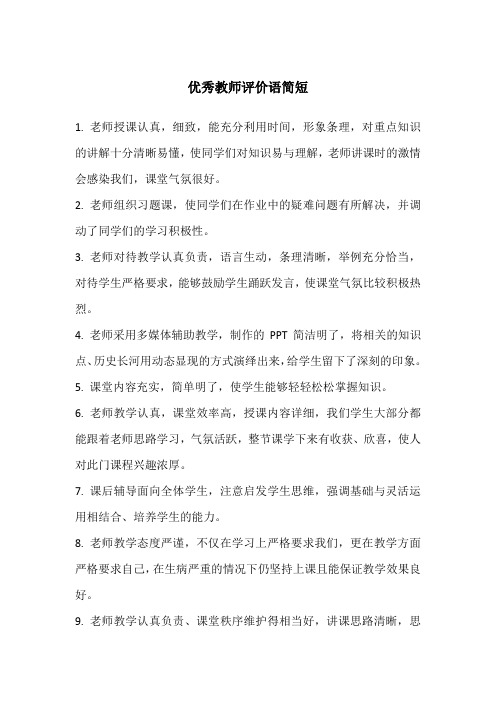 优秀教师评价语简短