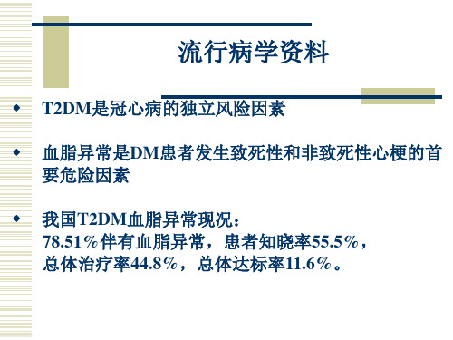 糖尿病血脂指南解读