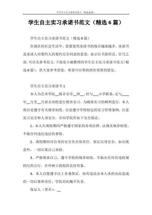 承诺书 学生自主实习承诺书范文(精选6篇)