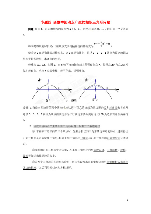 专题四 函数中因动点产生的相似三角形问题