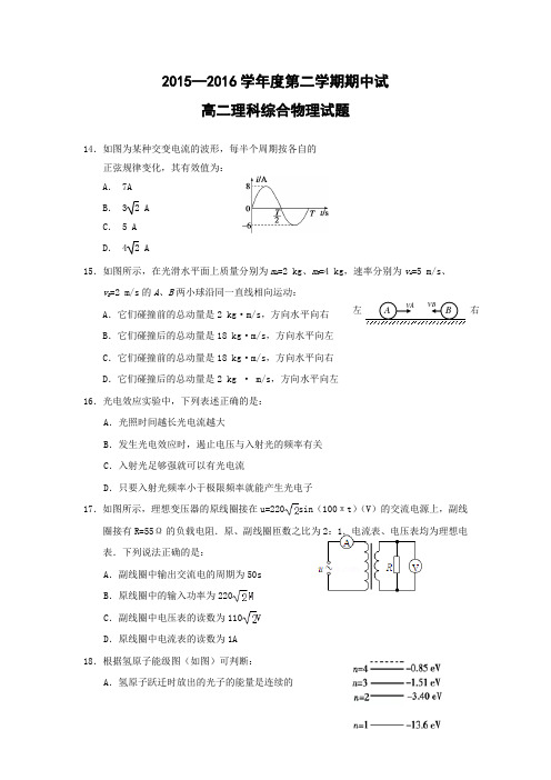 物理---广东省高州市第一中学2015-2016学年高二下学期期中考试试卷