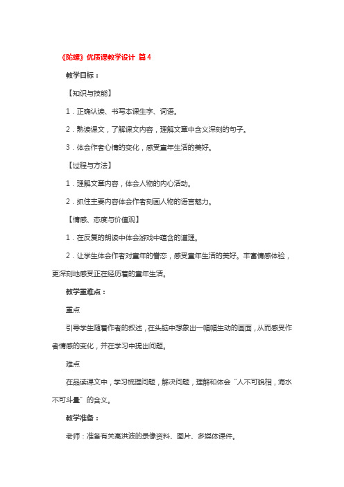 《陀螺》优质课教学设计 2篇