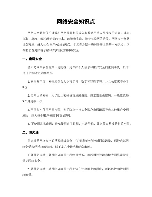 网络安全知识点