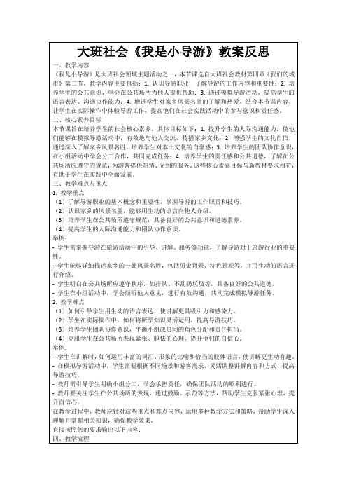 大班社会《我是小导游》教案反思