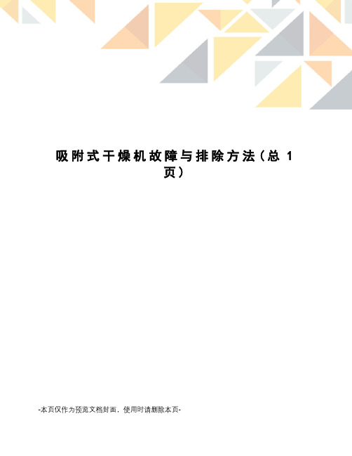 吸附式干燥机故障与排除方法