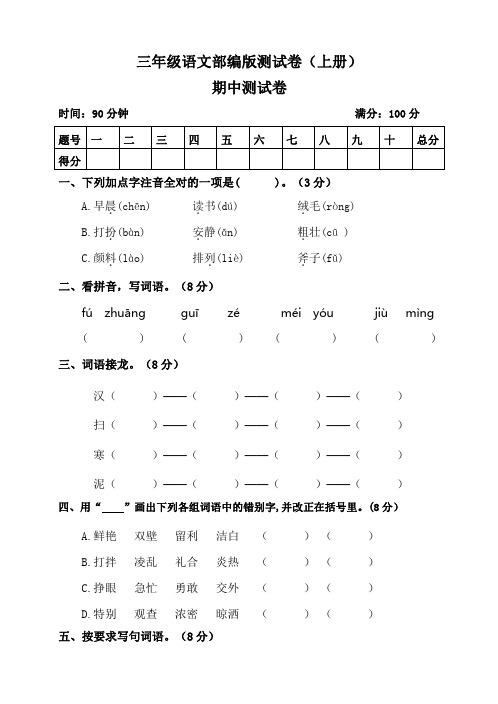 部编版语文三年级(上)期中测试卷5(含答案)