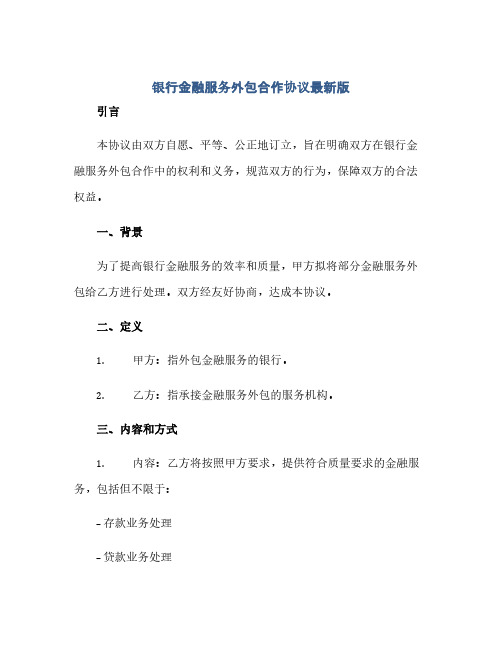 银行金融服务外包合作协议最新版.docx(范本文)