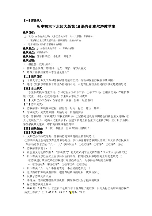 历史初三下北师大版第16课告别雅尔塔教学案