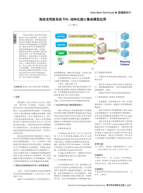 海波龙预算系统SQL结构化接口集成模型应用