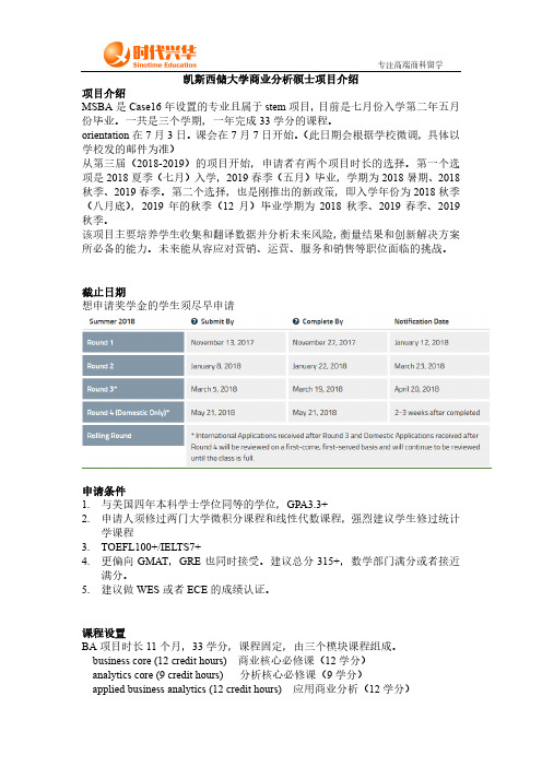 时代兴华留学：凯斯西储商业分析项目介绍